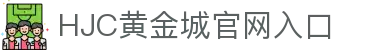 hjc黄金城·(中国区)官方网站